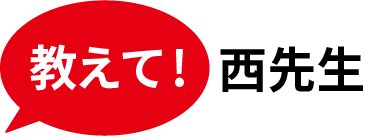 教えて!西先生